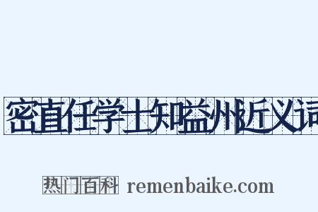 密直任学士知益州近义词是什么意思的图片